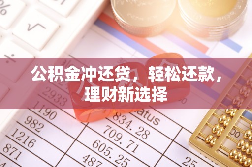 应城公积金冲还贷，轻松还款，理财新选择