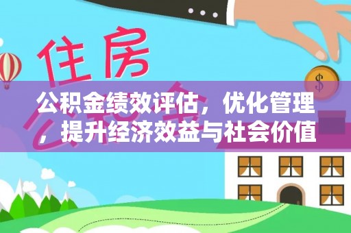 应城公积金绩效评估，优化管理，提升经济效益与社会价值