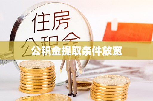 应城公积金提取条件放宽