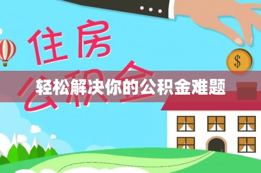 应城轻松解决你的公积金难题