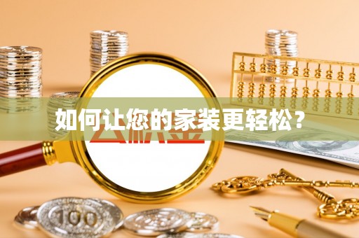 应城如何让您的家装更轻松？