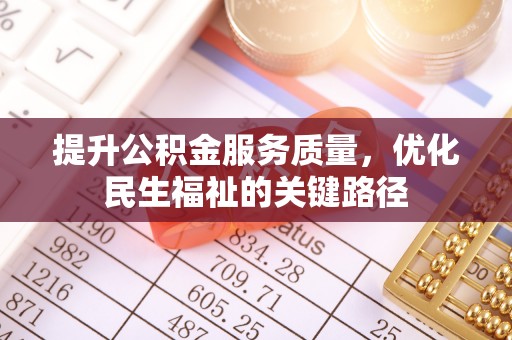 应城提升公积金服务质量，优化民生福祉的关键路径