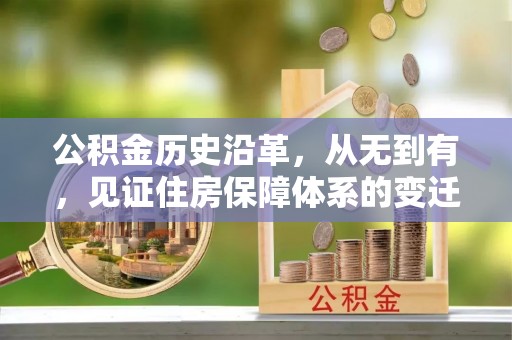 应城公积金历史沿革，从无到有，见证住房保障体系的变迁