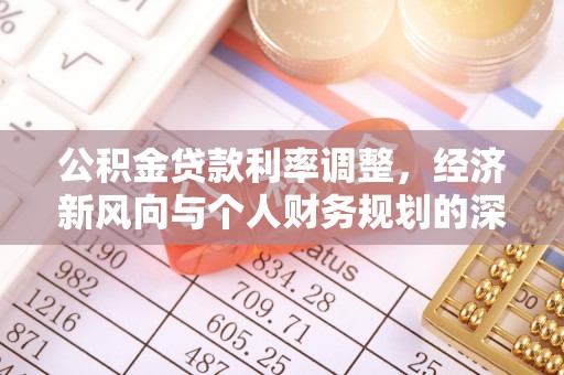 应城公积金贷款利率调整，经济新风向与个人财务规划的深远影响