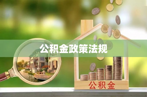 应城公积金政策法规