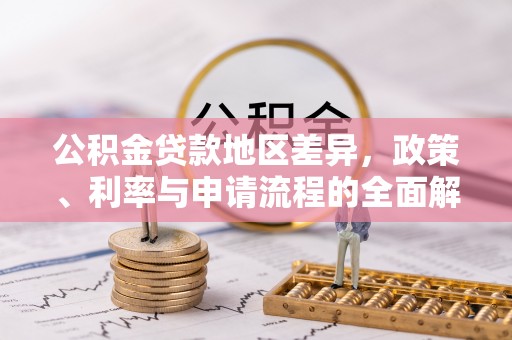 应城公积金贷款地区差异，政策、利率与申请流程的全面解析