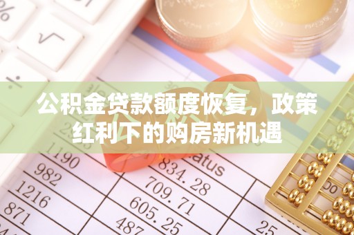 应城公积金贷款额度恢复，政策红利下的购房新机遇