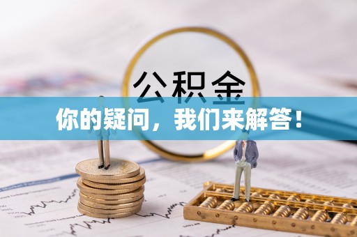 应城你的疑问，我们来解答！