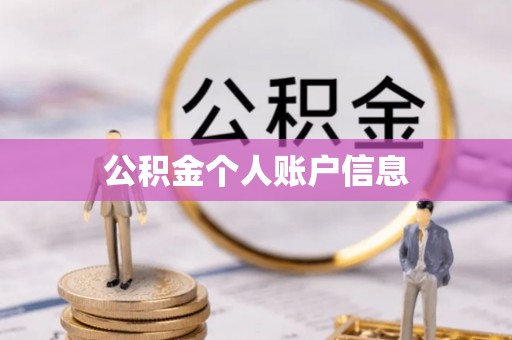 应城公积金个人账户信息