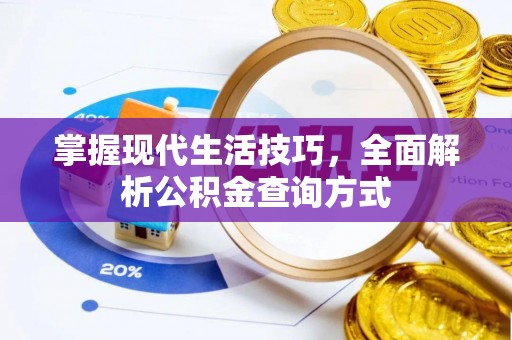 应城掌握现代生活技巧，全面解析公积金查询方式