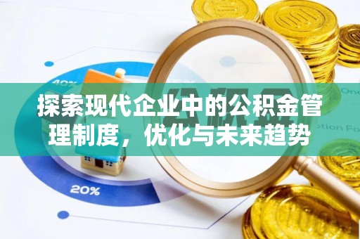 应城探索现代企业中的公积金管理制度，优化与未来趋势