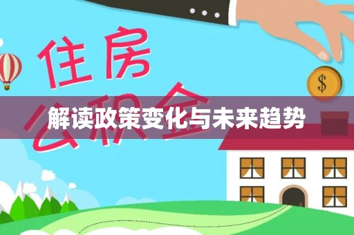 应城解读政策变化与未来趋势