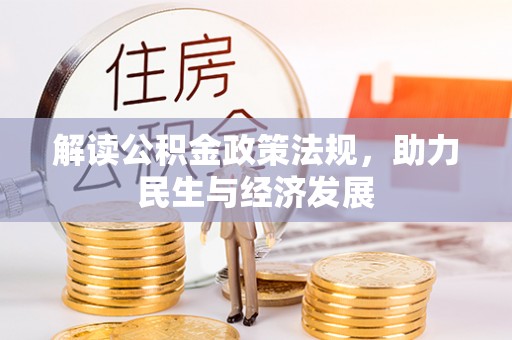 应城解读公积金政策法规，助力民生与经济发展