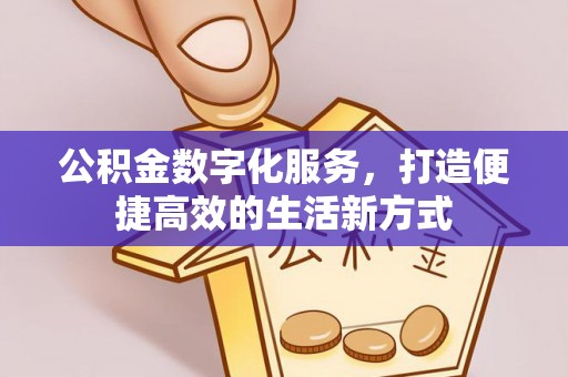 应城公积金数字化服务，打造便捷高效的生活新方式