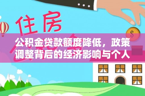 应城公积金贷款额度降低，政策调整背后的经济影响与个人应对策略