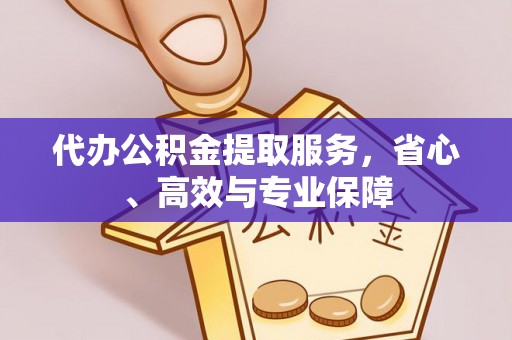 应城代办公积金提取服务，省心、高效与专业保障