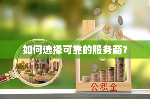 应城如何选择可靠的服务商？