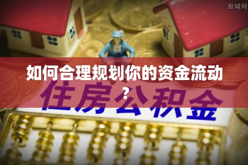 应城如何合理规划你的资金流动？