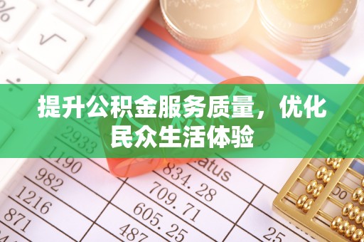 应城提升公积金服务质量，优化民众生活体验