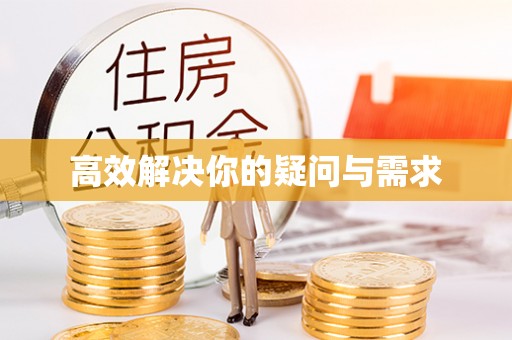 应城高效解决你的疑问与需求