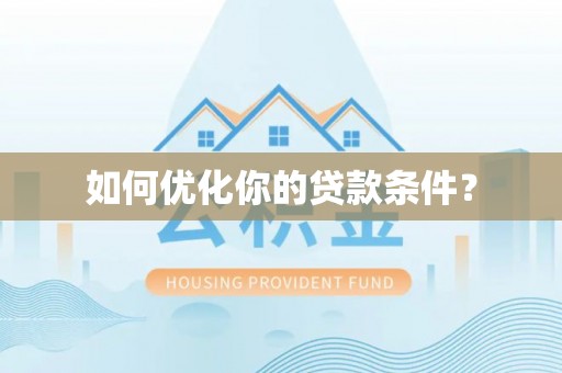 应城如何优化你的贷款条件？