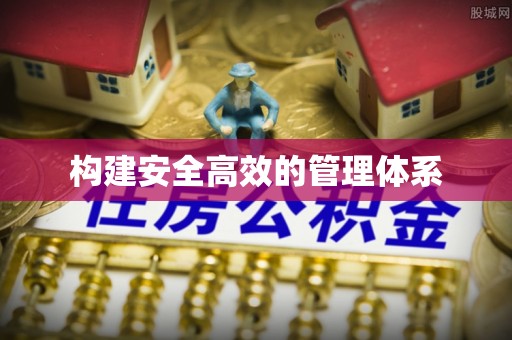 应城构建安全高效的管理体系