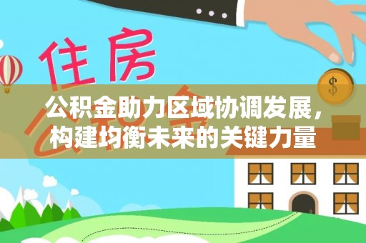 应城公积金助力区域协调发展，构建均衡未来的关键力量