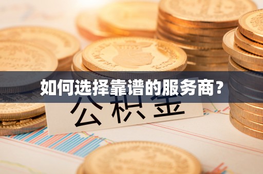 应城如何选择靠谱的服务商？