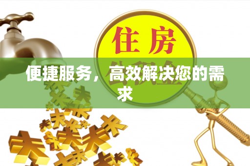 应城便捷服务，高效解决您的需求