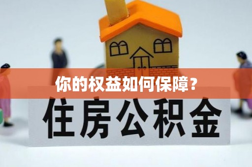 应城你的权益如何保障？