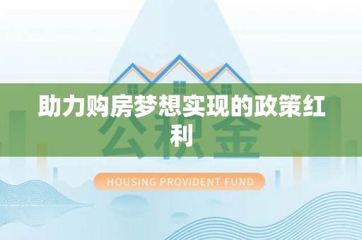 应城助力购房梦想实现的政策红利