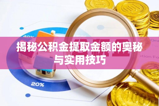 应城揭秘公积金提取金额的奥秘与实用技巧