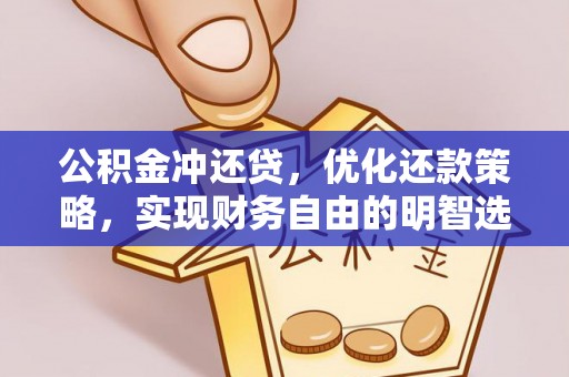 应城公积金冲还贷，优化还款策略，实现财务自由的明智选择