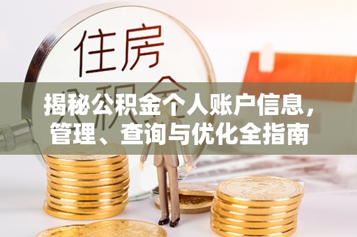 应城揭秘公积金个人账户信息，管理、查询与优化全指南