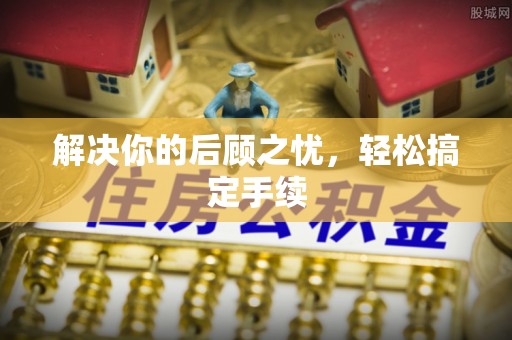 应城解决你的后顾之忧，轻松搞定手续