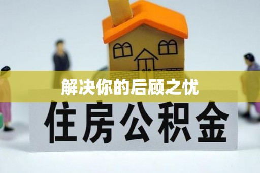应城解决你的后顾之忧