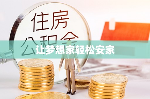 应城让梦想家轻松安家
