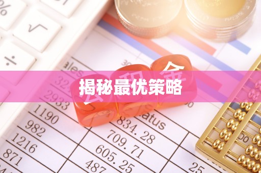 应城揭秘最优策略