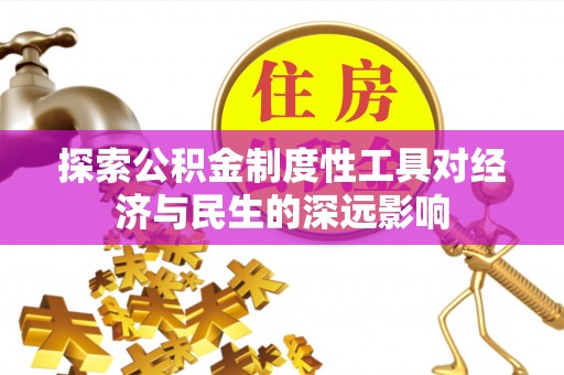 应城探索公积金制度性工具对经济与民生的深远影响
