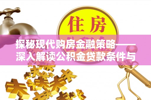 应城探秘现代购房金融策略——深入解读公积金贷款条件与优势
