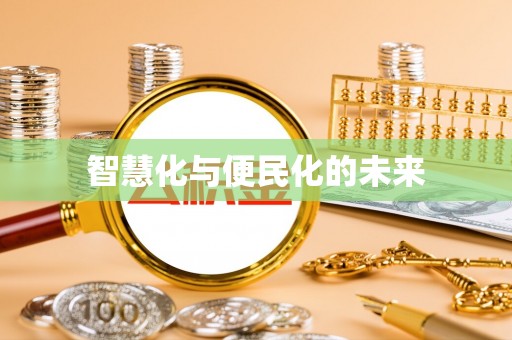 应城智慧化与便民化的未来