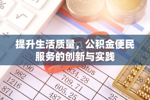 应城提升生活质量，公积金便民服务的创新与实践