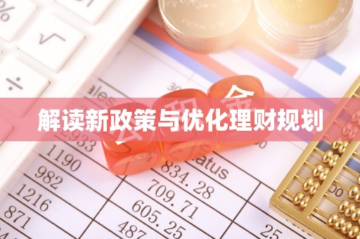 应城解读新政策与优化理财规划