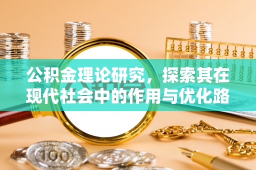 应城公积金理论研究，探索其在现代社会中的作用与优化路径