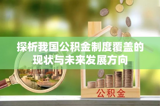 应城探析我国公积金制度覆盖的现状与未来发展方向