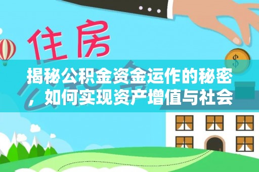 应城揭秘公积金资金运作的秘密，如何实现资产增值与社会福利双赢？