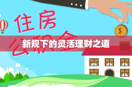 应城新规下的灵活理财之道
