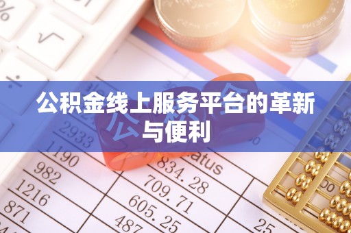 应城公积金线上服务平台的革新与便利