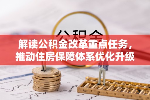 应城解读公积金改革重点任务，推动住房保障体系优化升级