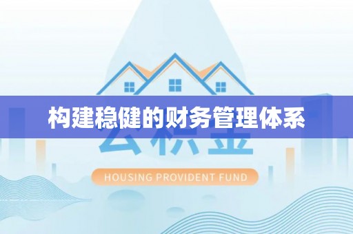 应城构建稳健的财务管理体系